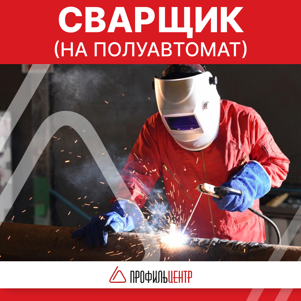 Сварщик (полуавтомат)